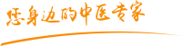 男人日女人的逼肿瘤中医专家